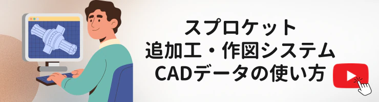 追加工・作図システムの使い方動画