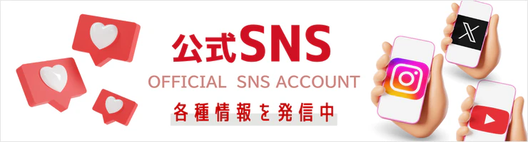 公式SNS
