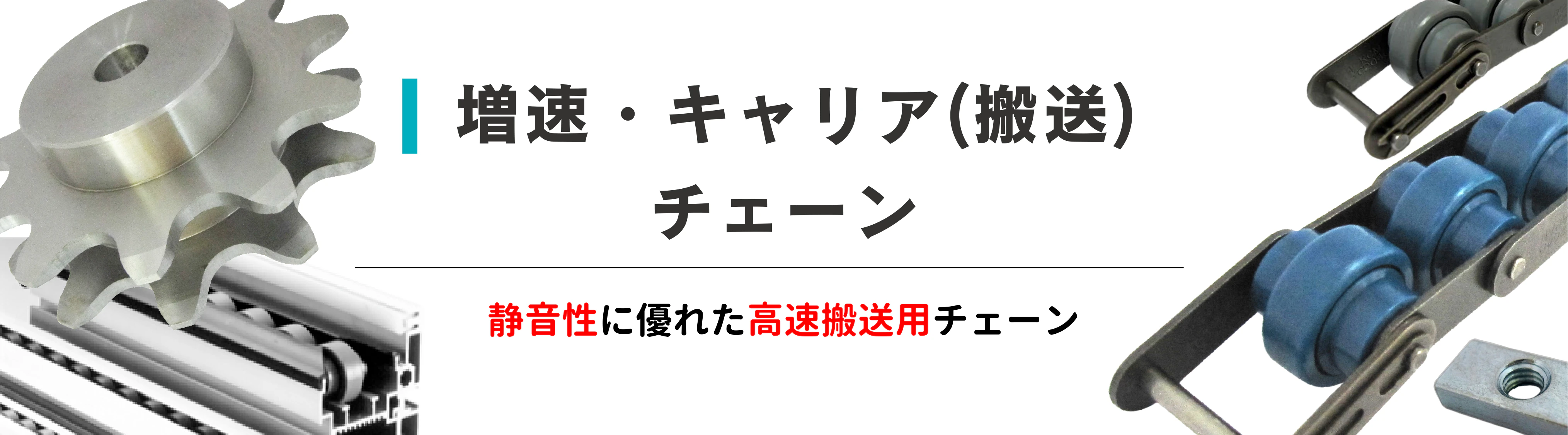 増速・キャリア（搬送）チェーン