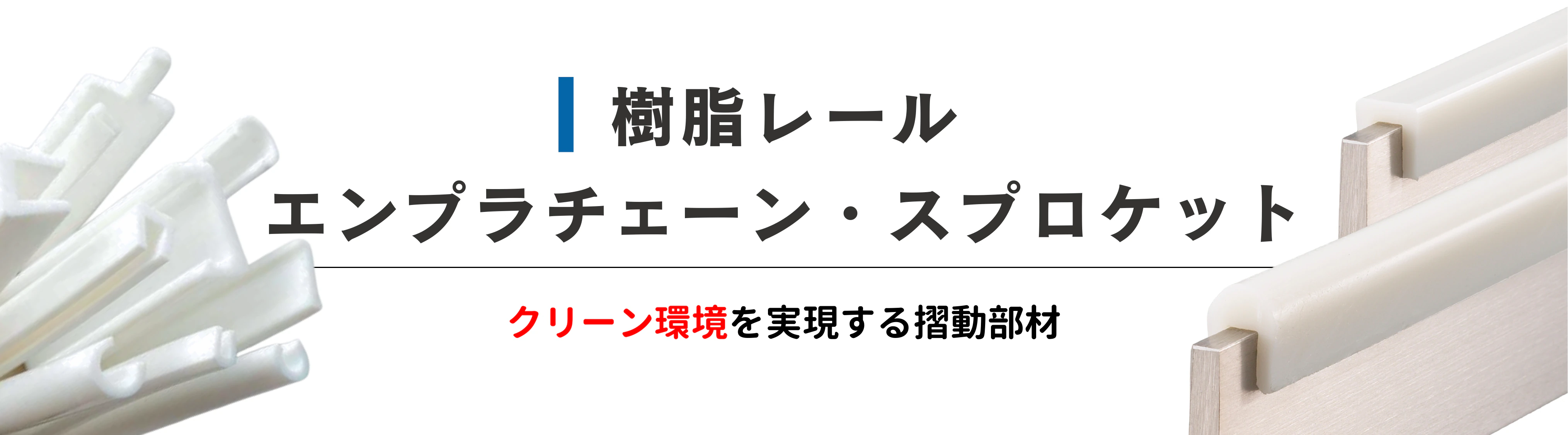樹脂レール　エンプラチェーン・スプロケット
