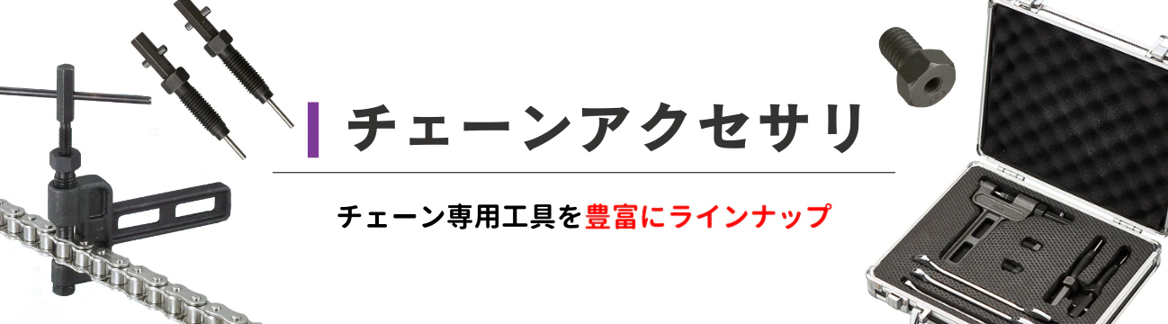 チェーンアクセサリ