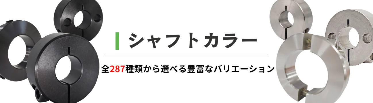 シャフトカラー