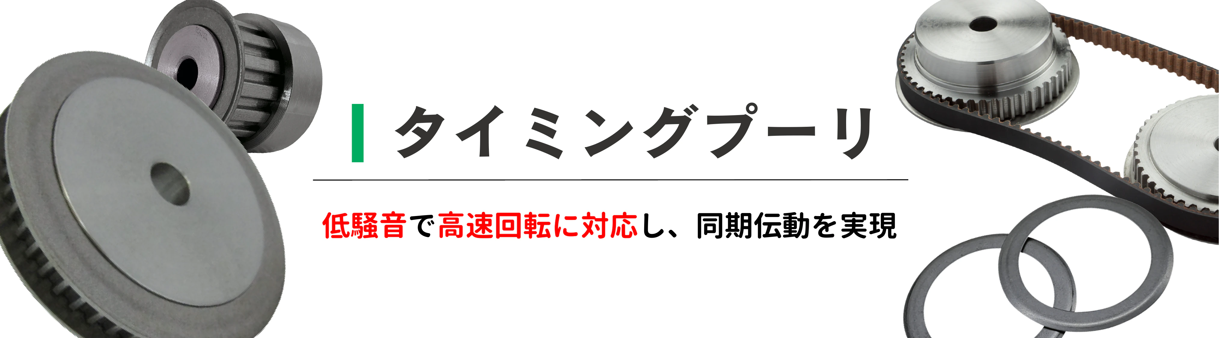 タイミングプーリ